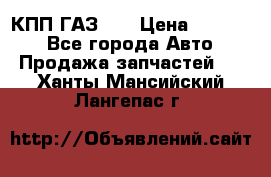  КПП ГАЗ 52 › Цена ­ 13 500 - Все города Авто » Продажа запчастей   . Ханты-Мансийский,Лангепас г.